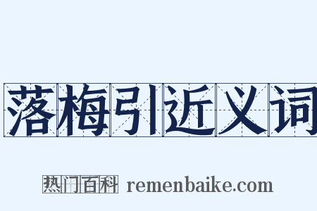 落梅引近义词是什么意思的图片